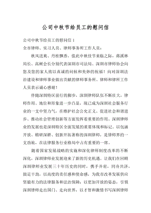 公司中秋节给员工的慰问信汇总.docx