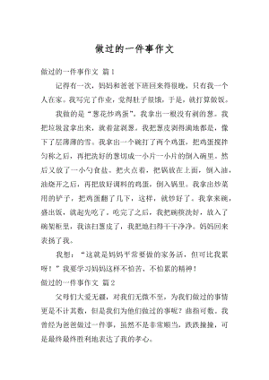 做过的一件事作文精编.docx