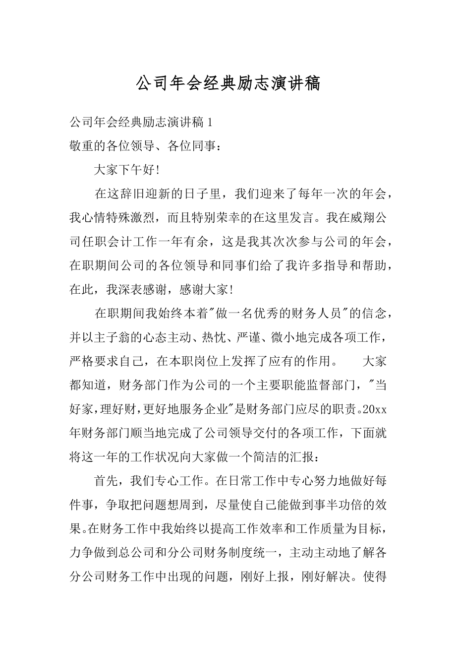 公司年会经典励志演讲稿范例.docx_第1页