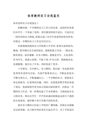 体育教师实习自我鉴定最新.docx