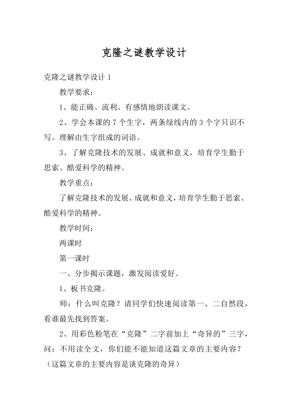 克隆之谜教学设计范文.docx_第1页