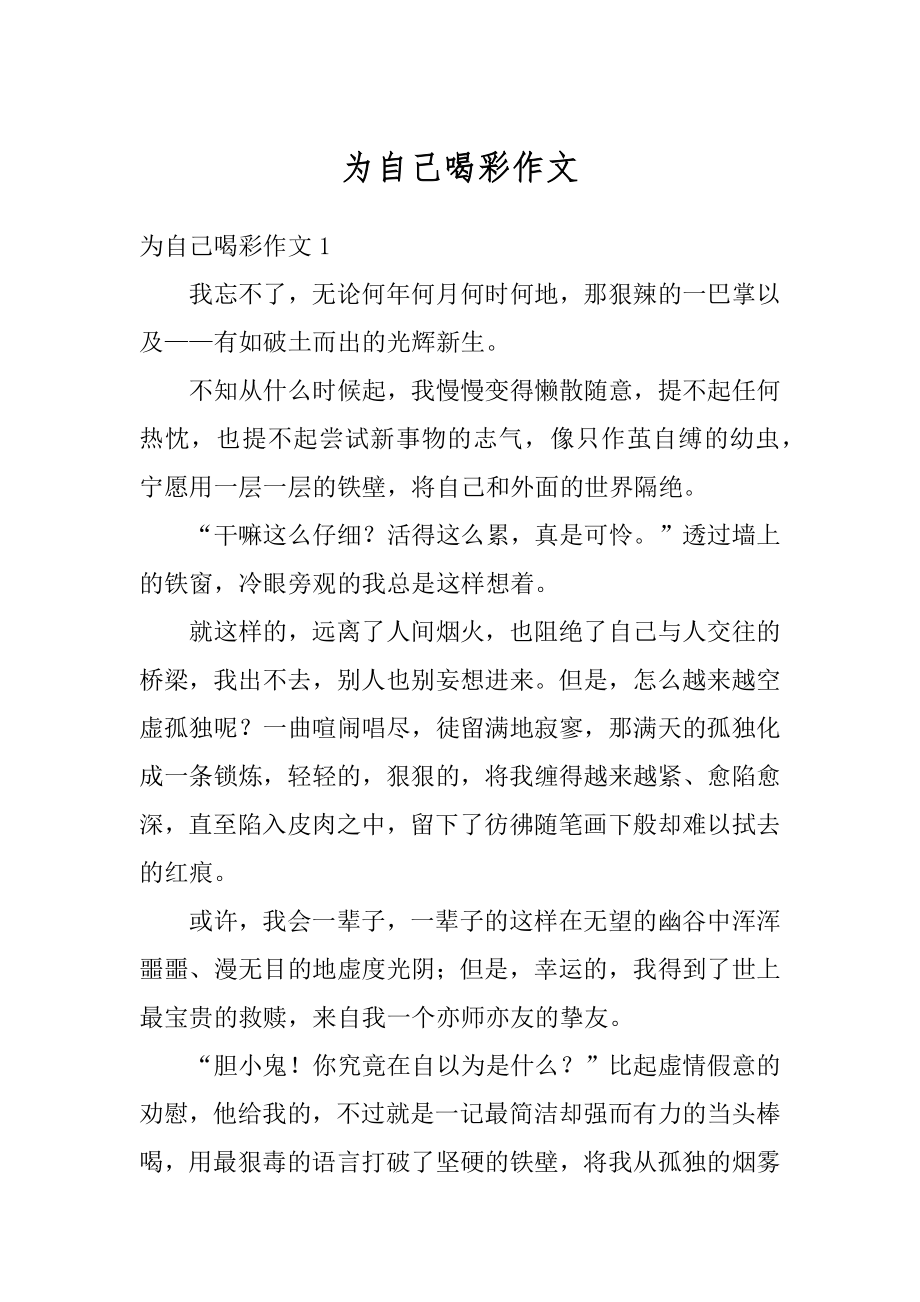 为自己喝彩作文范例.docx_第1页