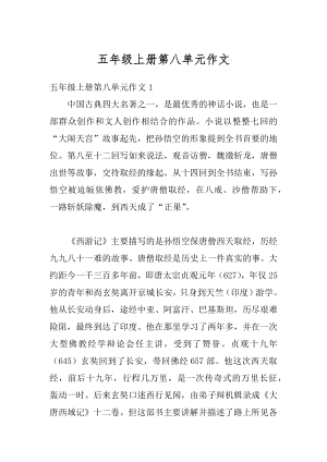 五年级上册第八单元作文汇总.docx