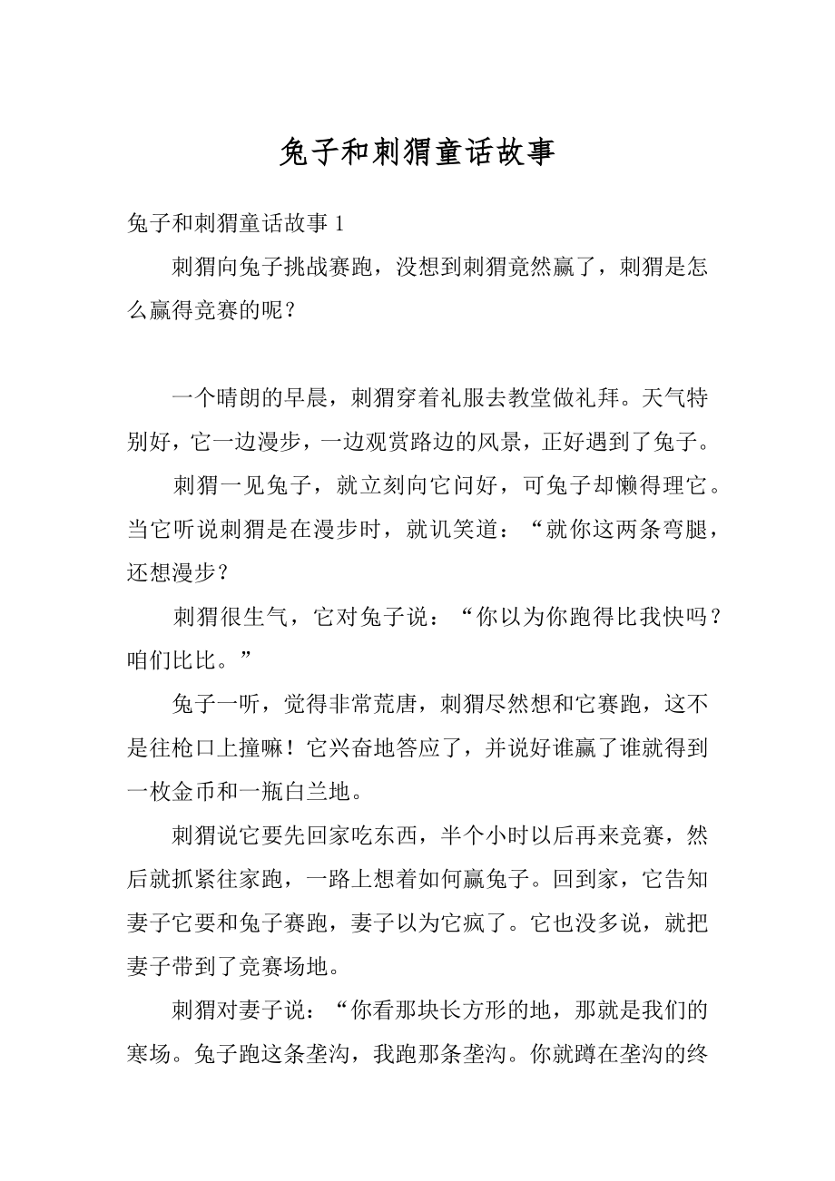 兔子和刺猬童话故事精选.docx_第1页