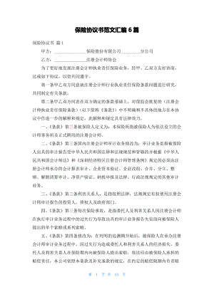 保险协议书范文汇编6篇.pdf