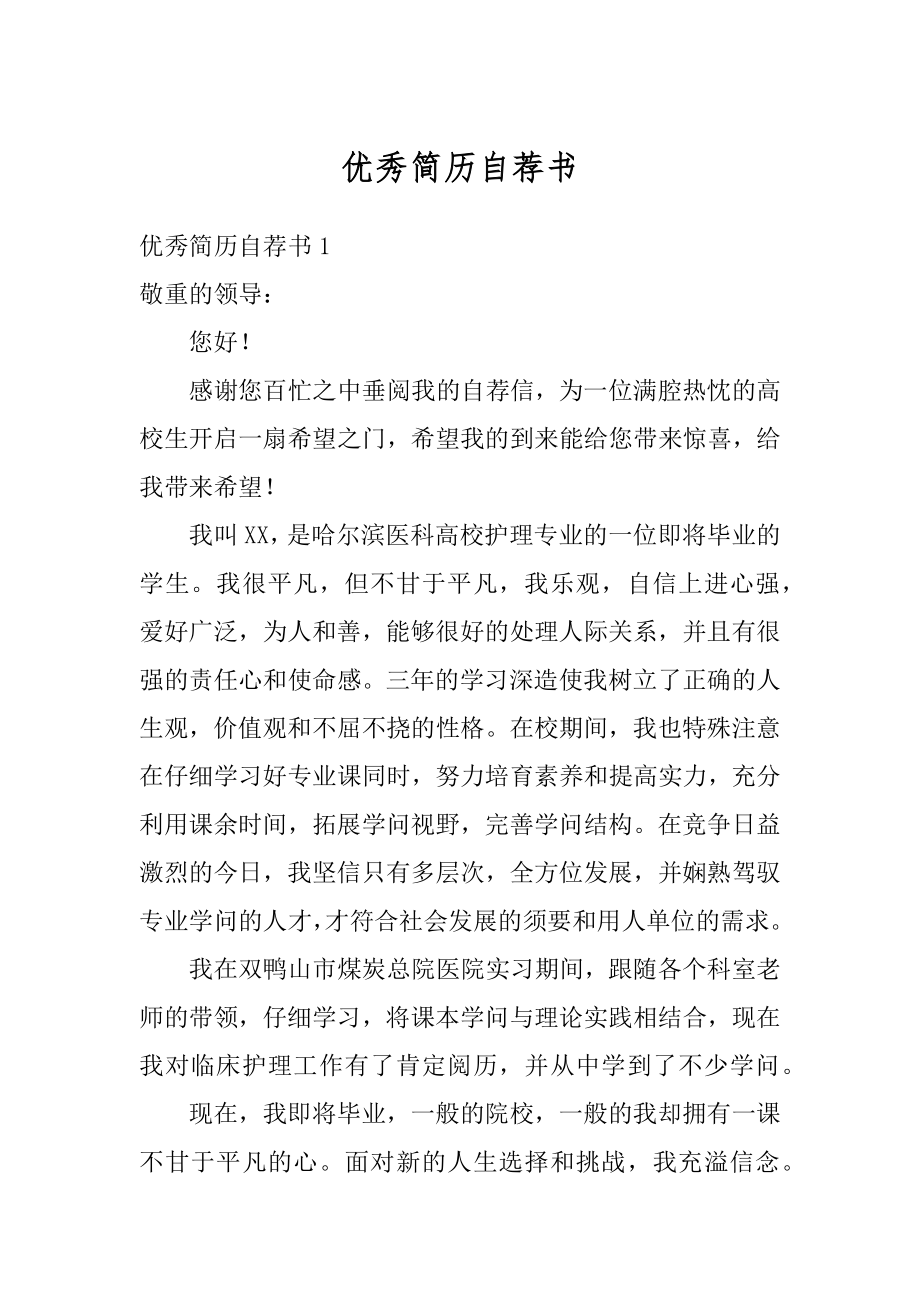 优秀简历自荐书最新.docx_第1页