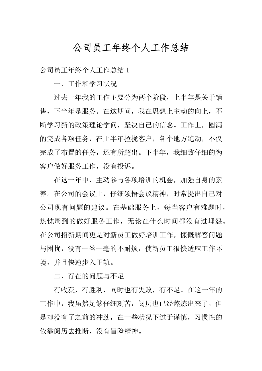 公司员工年终个人工作总结精编.docx_第1页