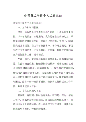 公司员工年终个人工作总结精编.docx