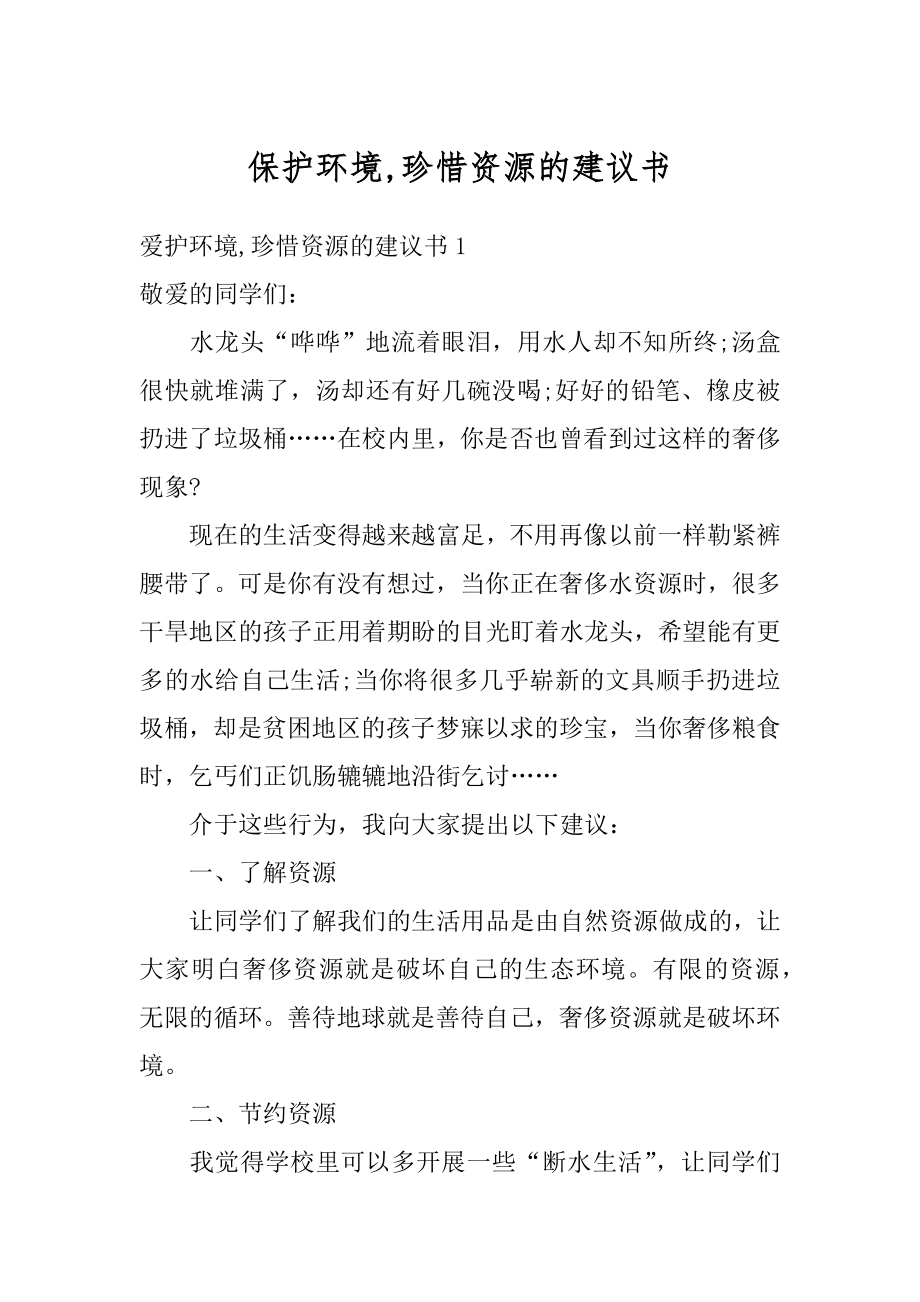 保护环境,珍惜资源的建议书优质.docx_第1页