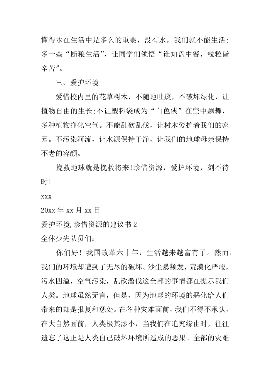 保护环境,珍惜资源的建议书优质.docx_第2页