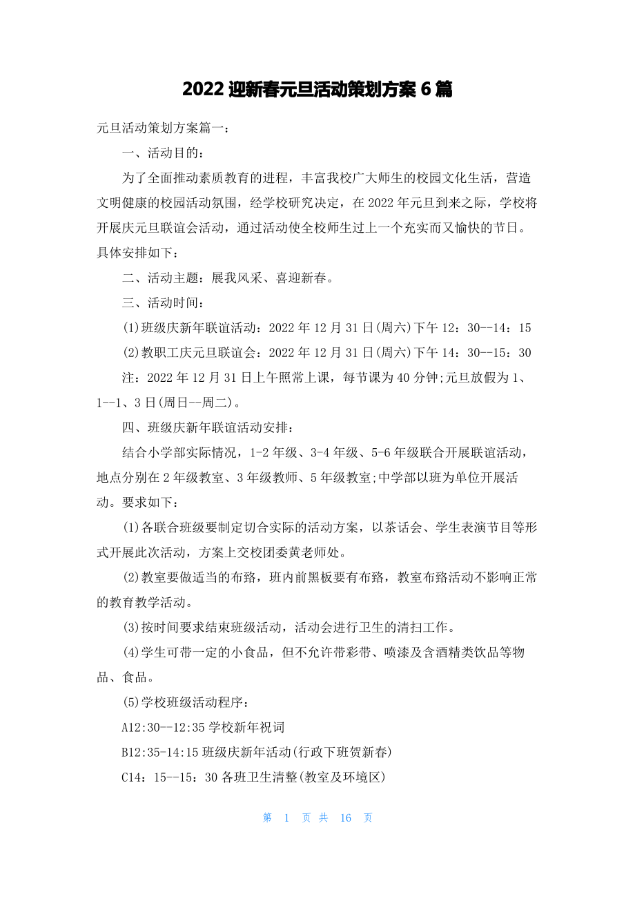 2022迎新春元旦活动策划方案6篇.pdf_第1页