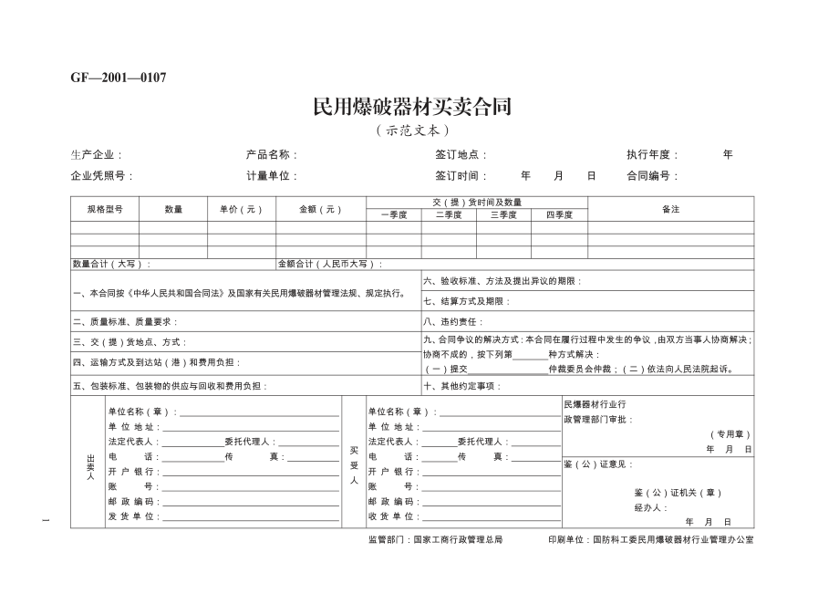 民用爆破器材买卖合同　GF—2001—0107.pdf_第1页