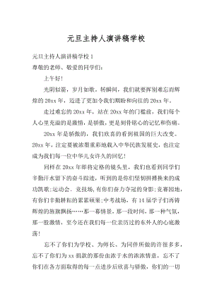 元旦主持人演讲稿学校汇总.docx