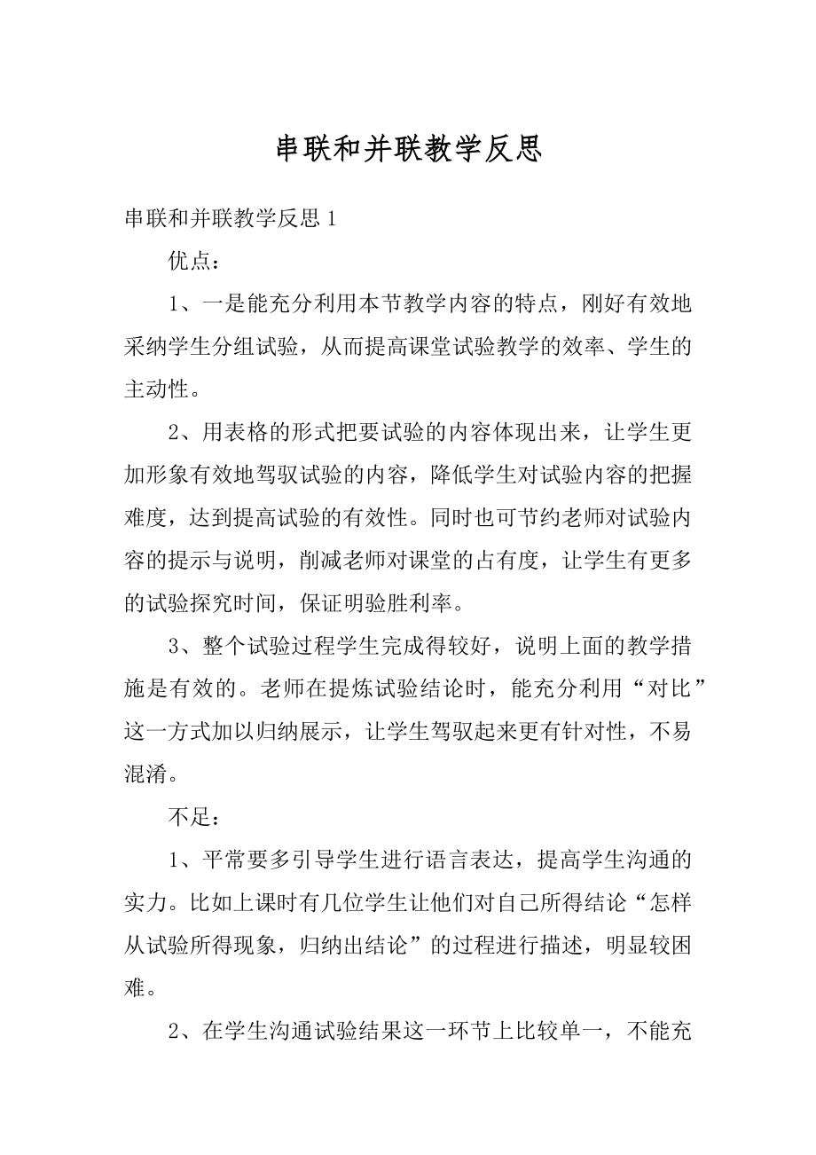 串联和并联教学反思优质.docx_第1页