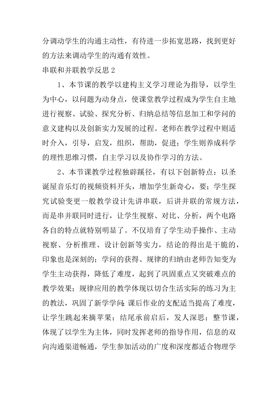 串联和并联教学反思优质.docx_第2页