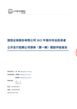 国信证券：国信证券股份有限公司2022年面向专业投资者公开发行短期公司债券（第一期）跟踪评级报告.PDF