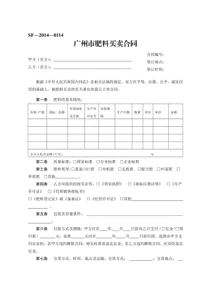 广州市肥料买卖合同（示范文本）.pdf