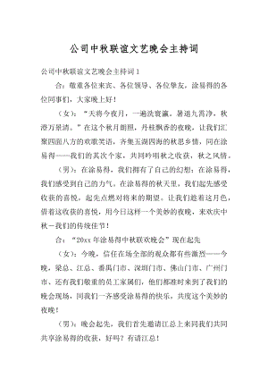 公司中秋联谊文艺晚会主持词最新.docx