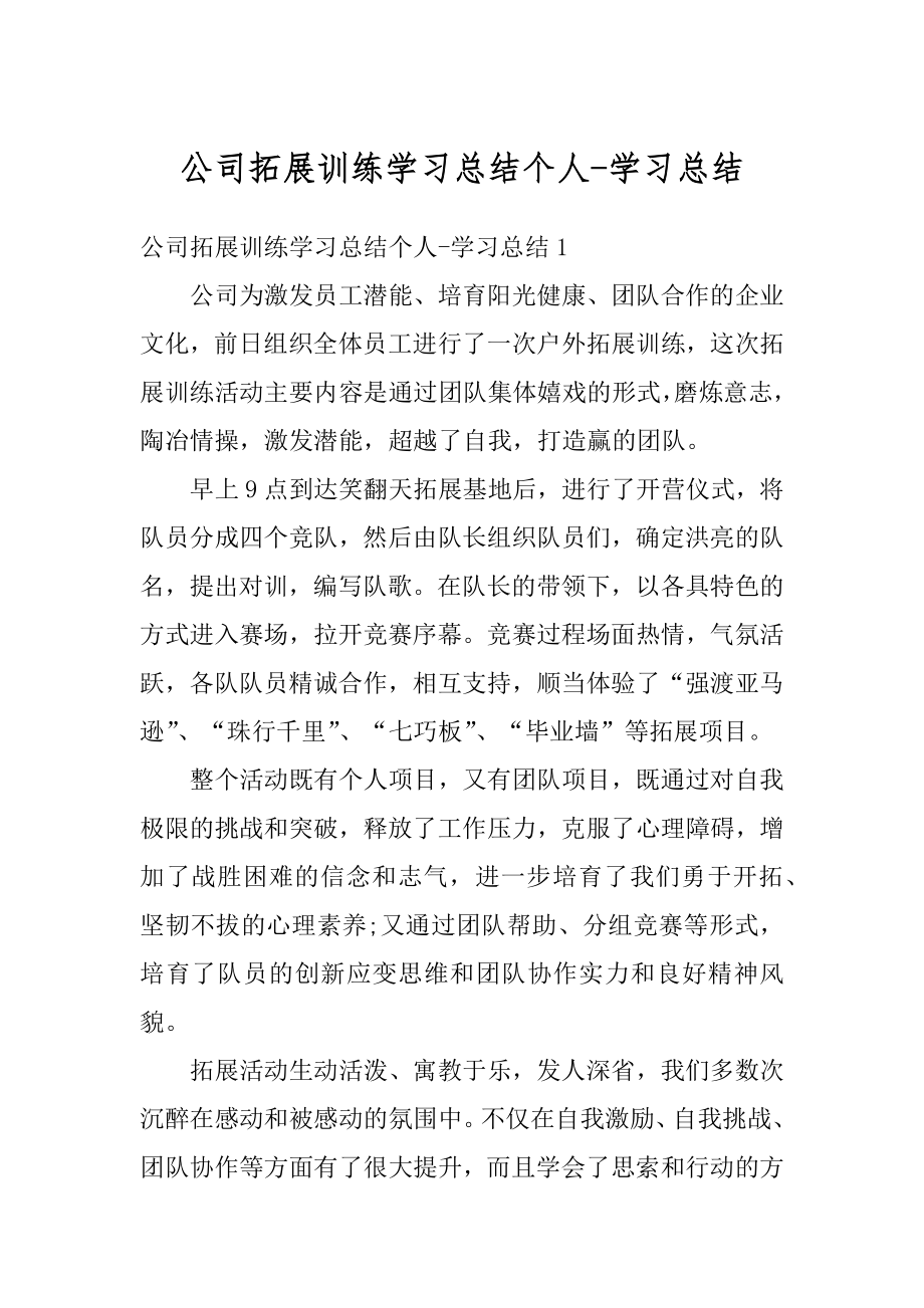 公司拓展训练学习总结个人-学习总结范例.docx_第1页