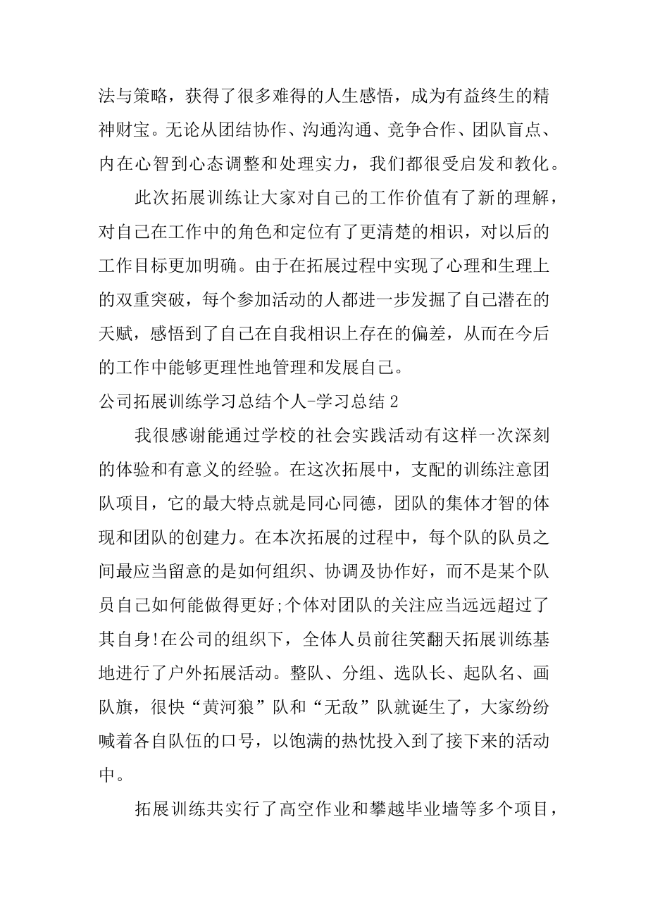 公司拓展训练学习总结个人-学习总结范例.docx_第2页