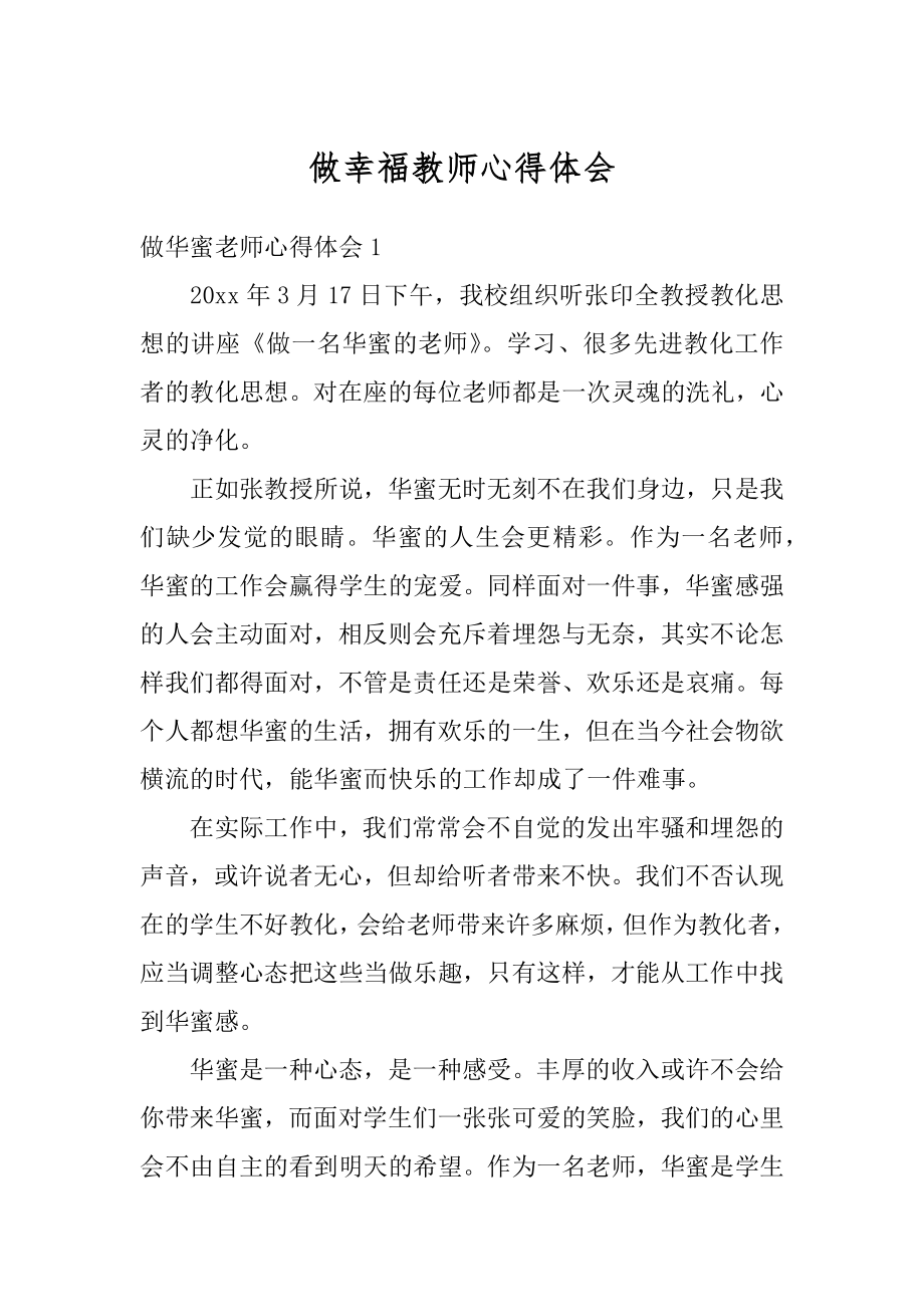 做幸福教师心得体会例文.docx_第1页