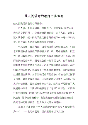 做人民满意的教师心得体会精编.docx