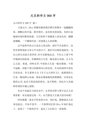 元旦的作文900字优质.docx