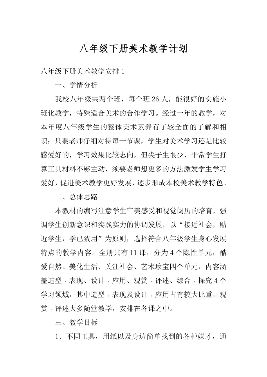 八年级下册美术教学计划优质.docx_第1页