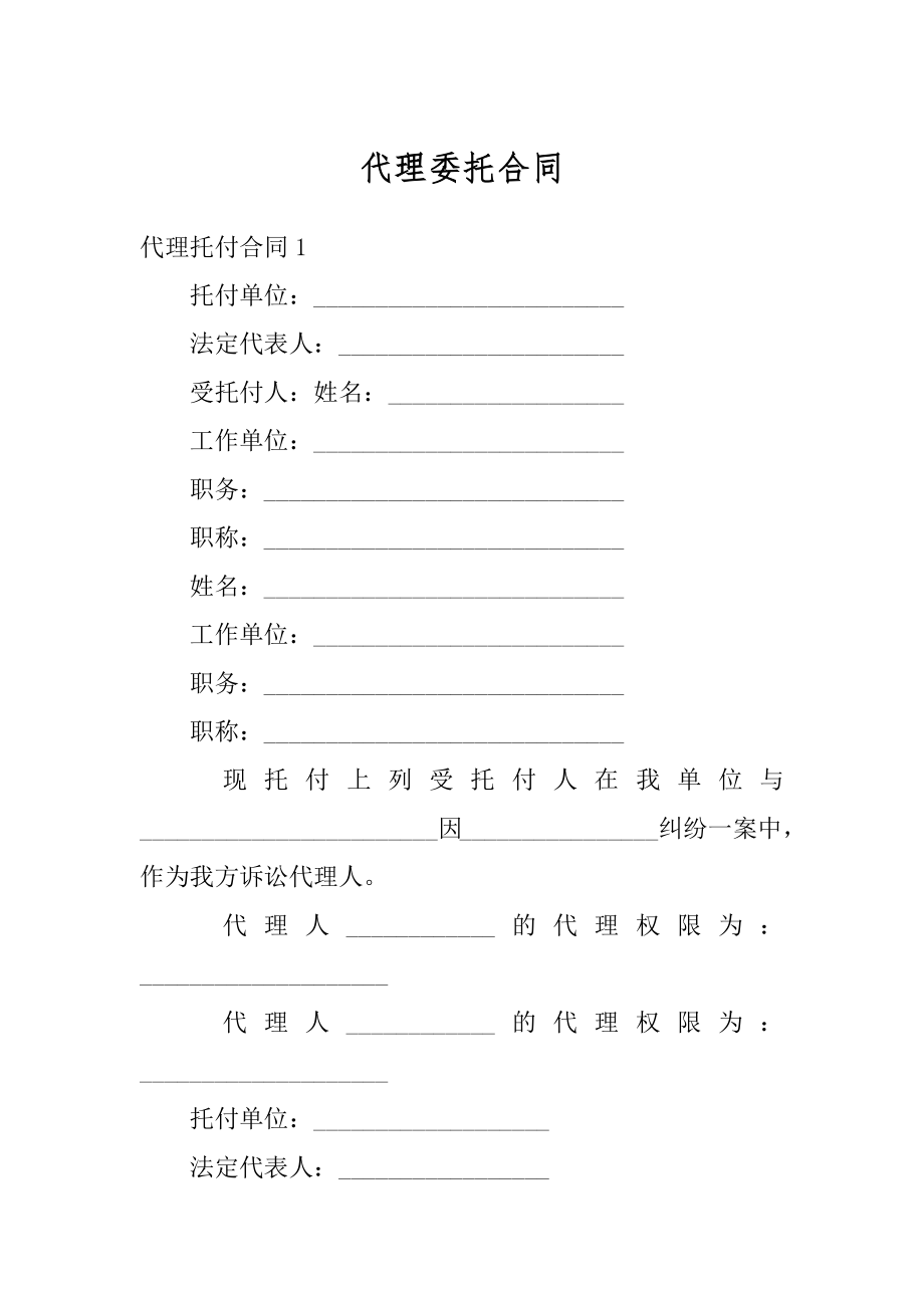 代理委托合同汇总.docx_第1页