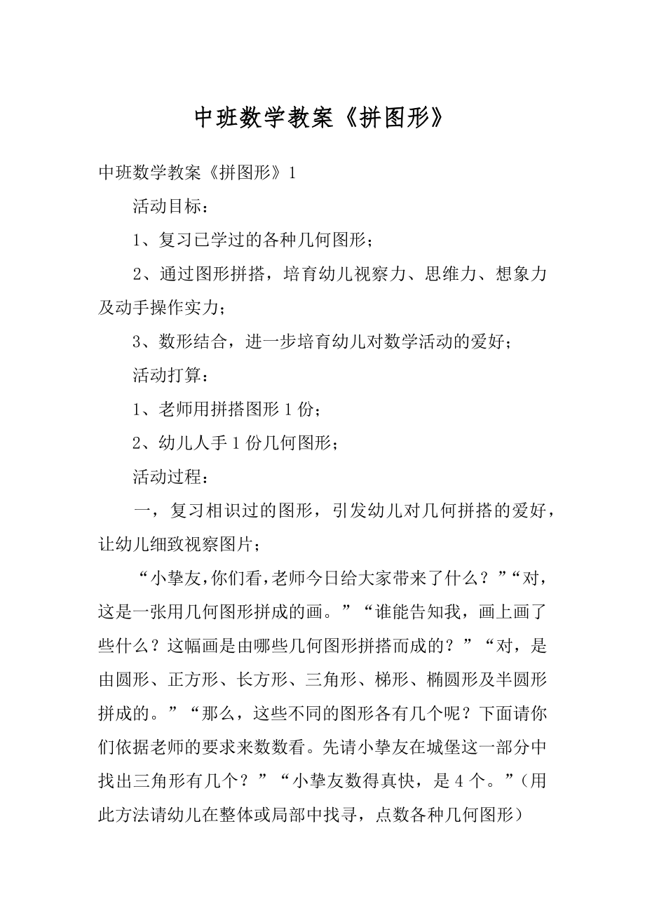 中班数学教案《拼图形》汇编.docx_第1页