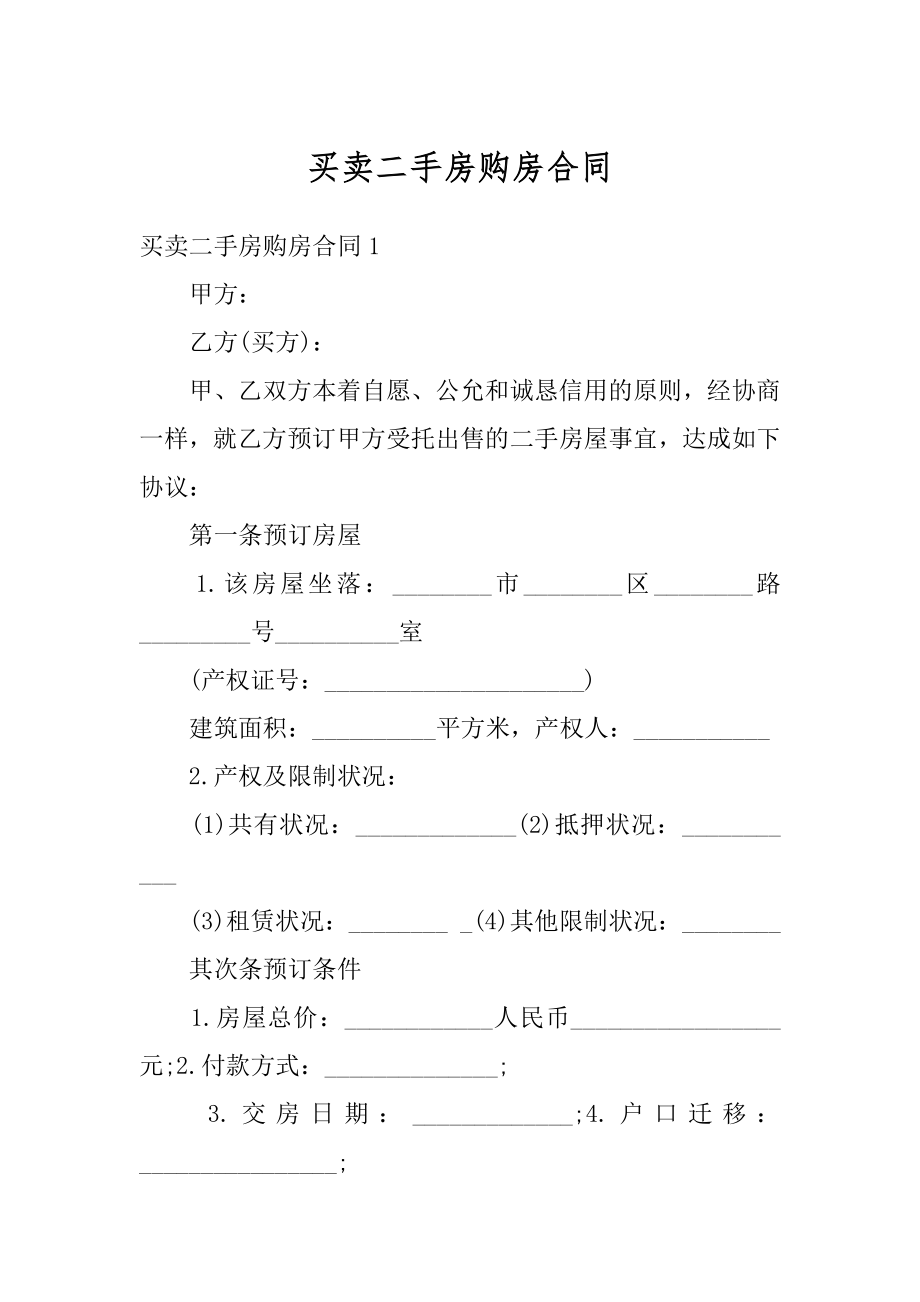 买卖二手房购房合同优质.docx_第1页