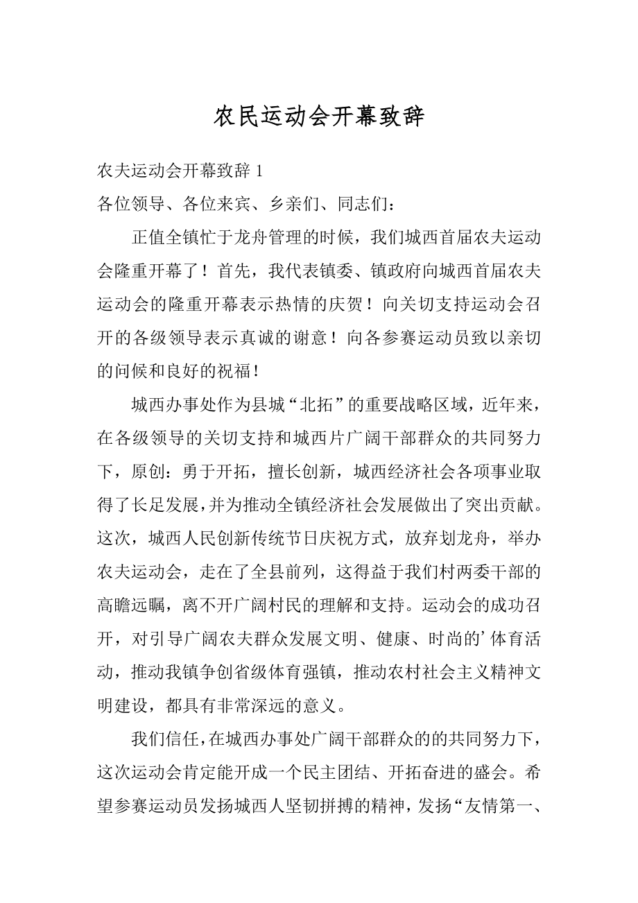 农民运动会开幕致辞精品.docx_第1页