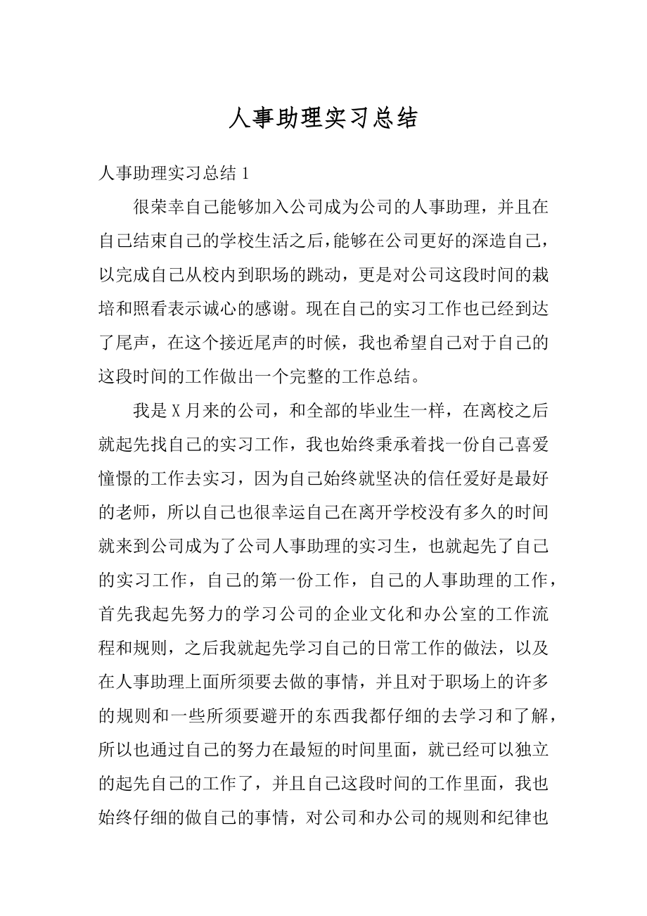 人事助理实习总结最新.docx_第1页