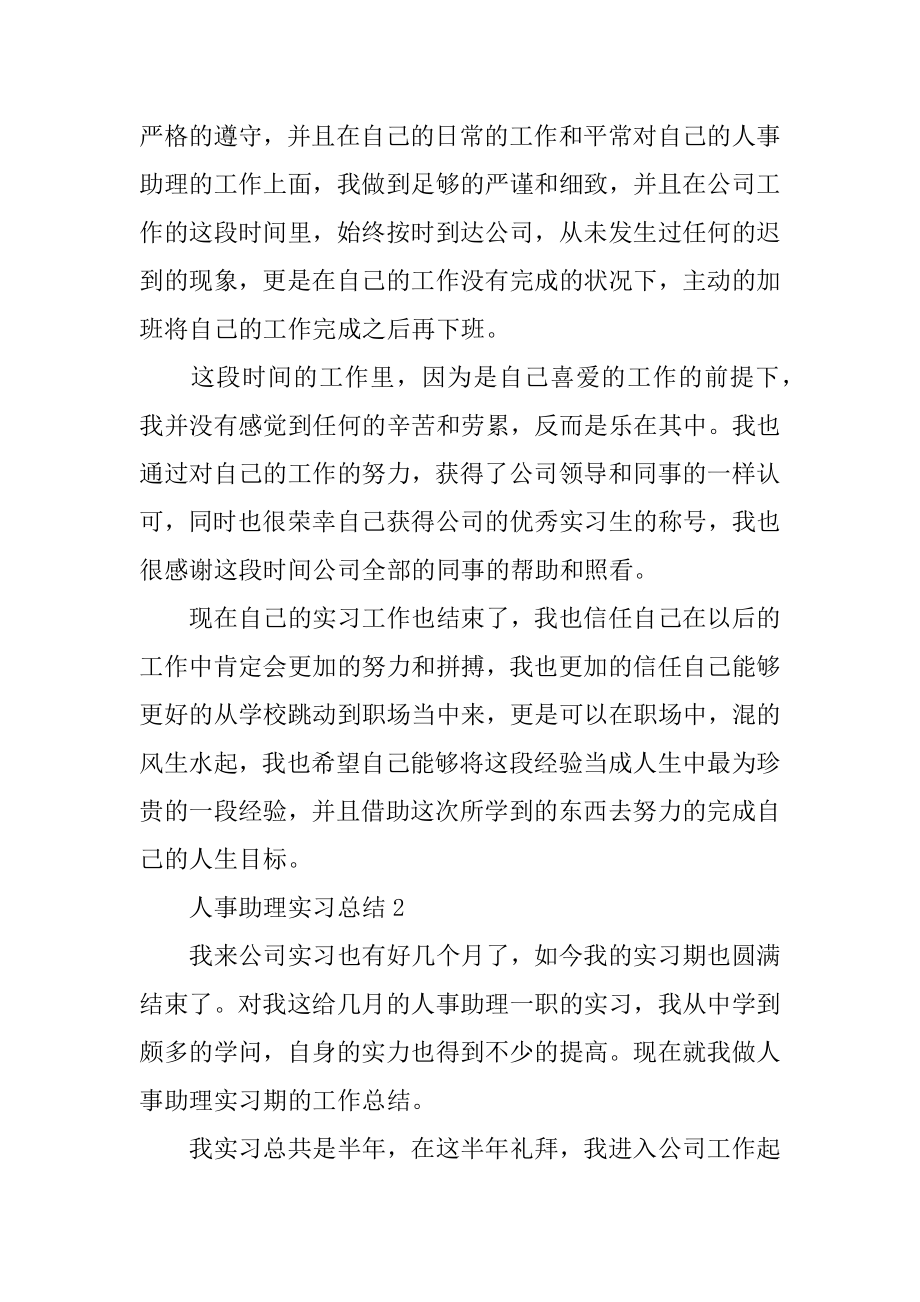 人事助理实习总结最新.docx_第2页