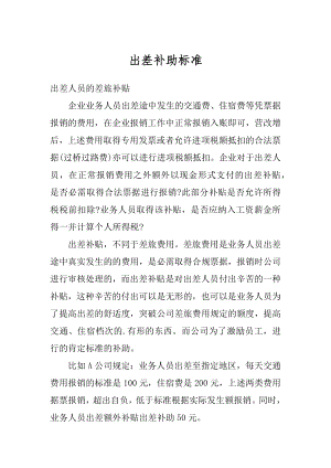 出差补助标准优质.docx