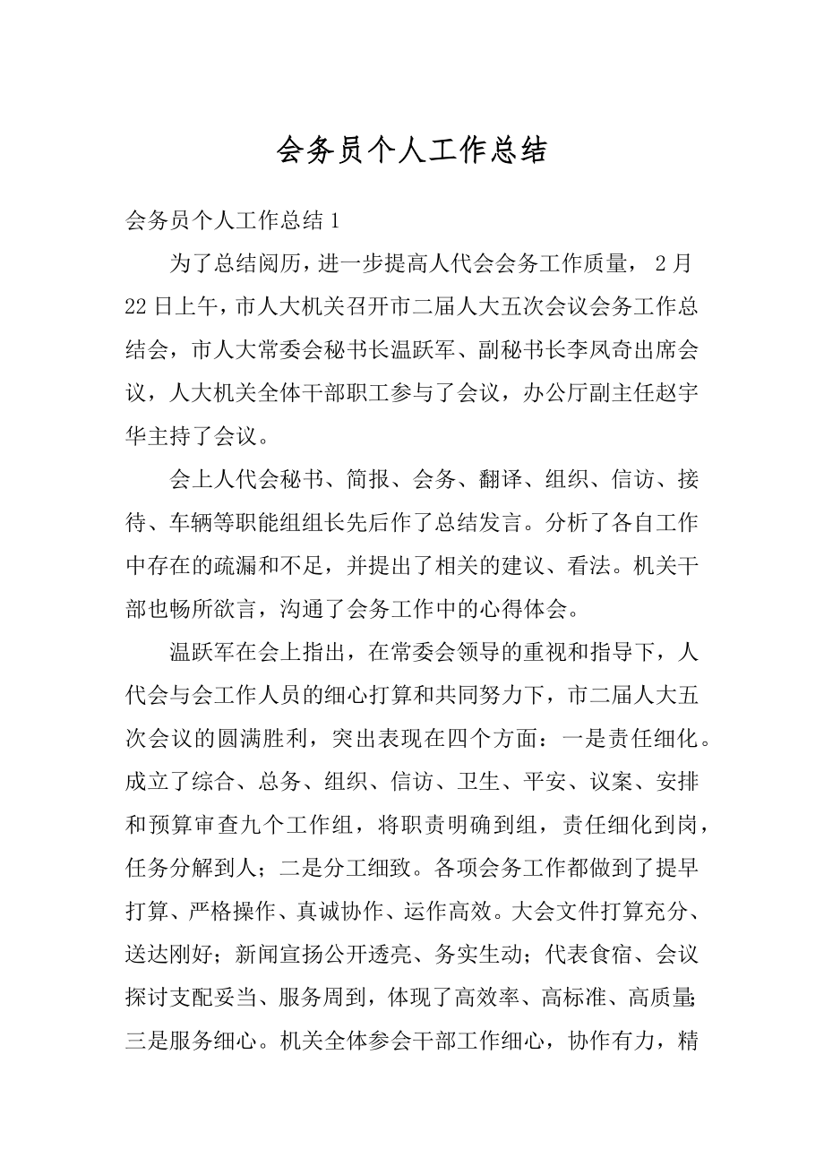 会务员个人工作总结汇总.docx_第1页