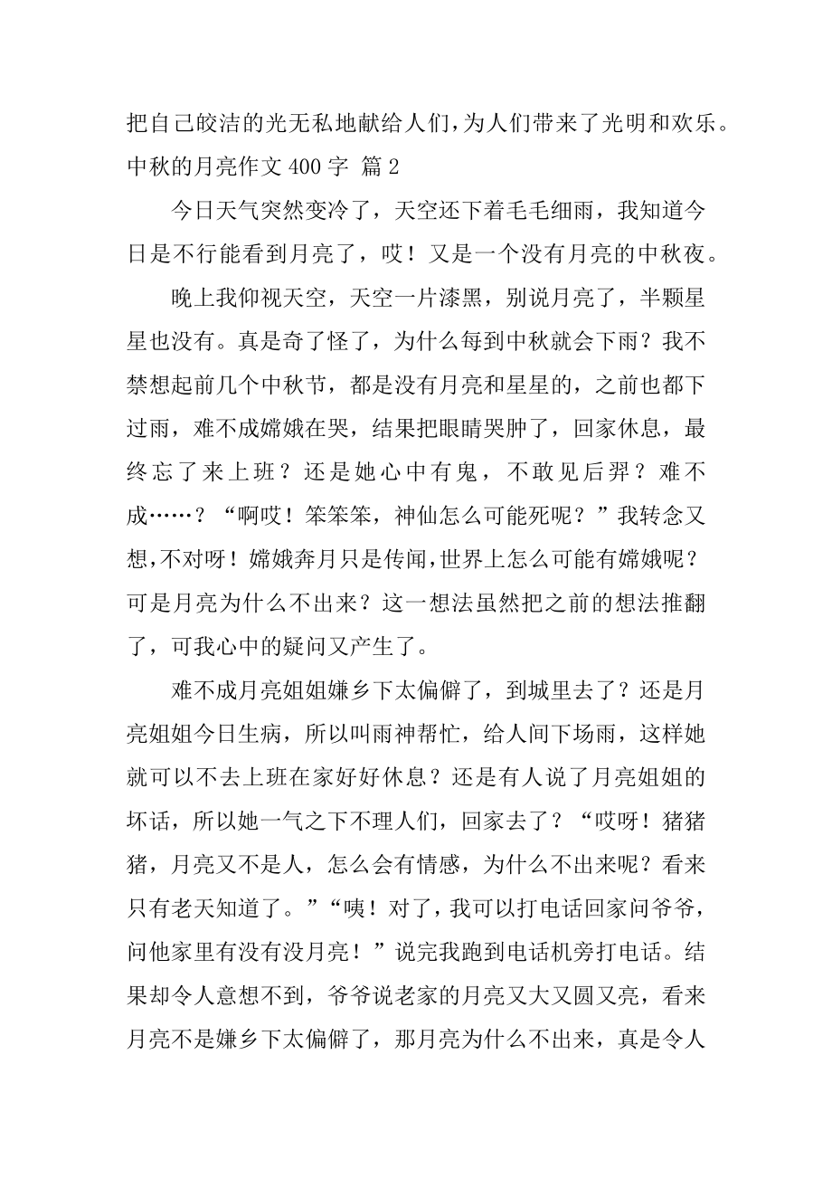 中秋的月亮作文400字汇总.docx_第2页