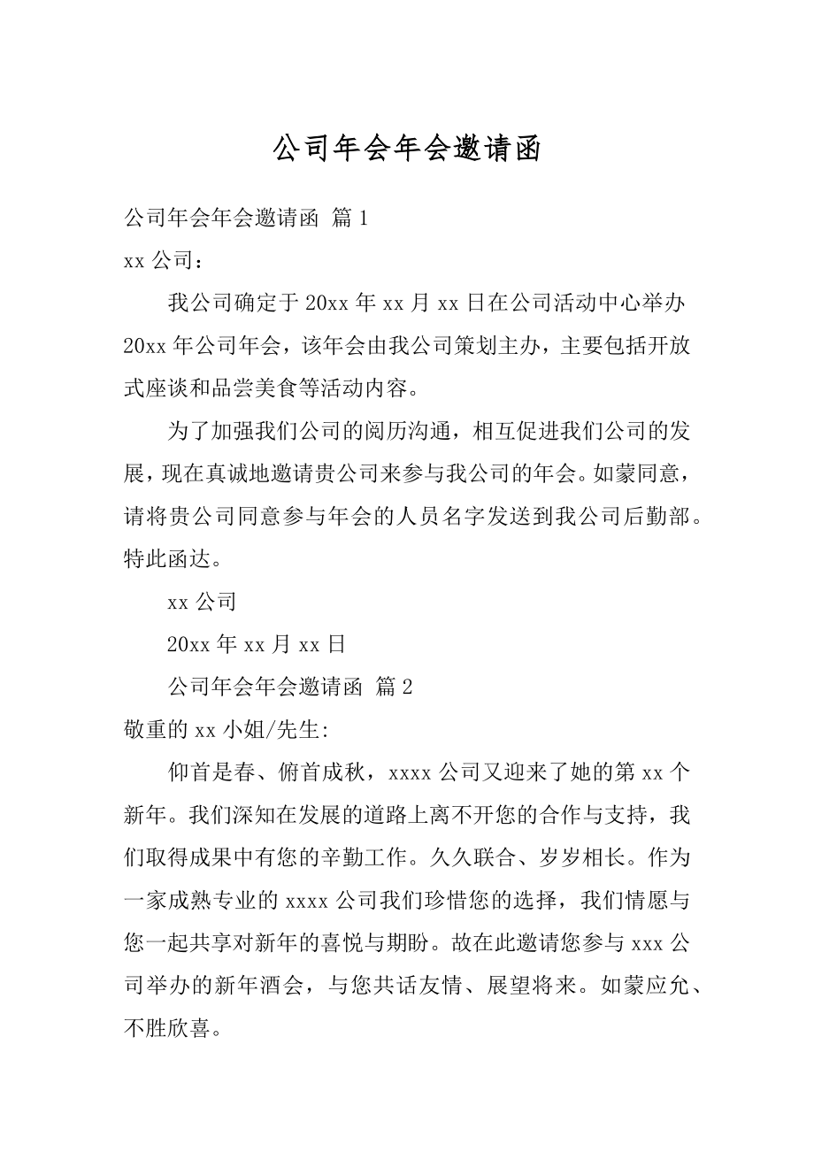 公司年会年会邀请函汇总.docx_第1页