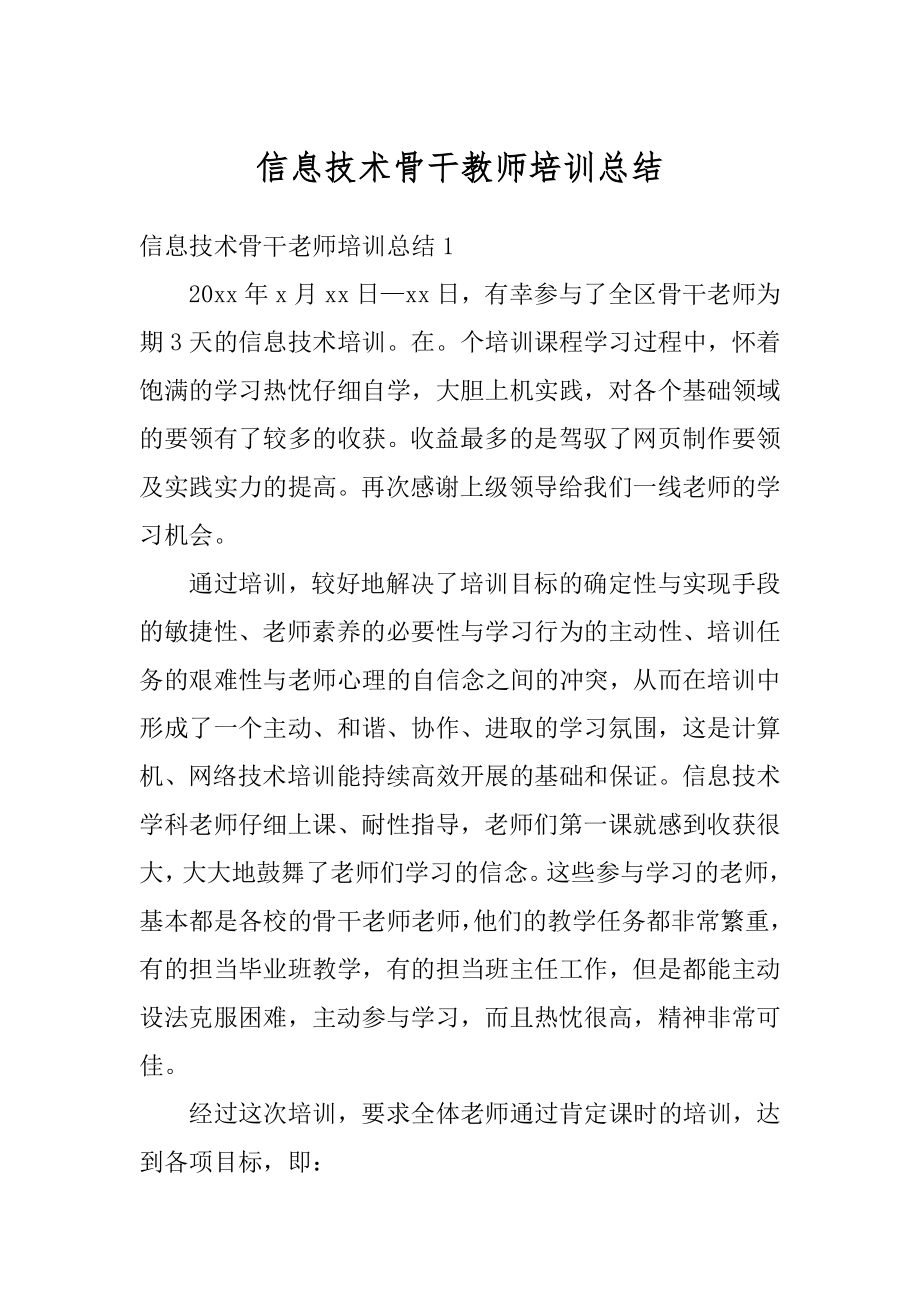 信息技术骨干教师培训总结精编.docx_第1页