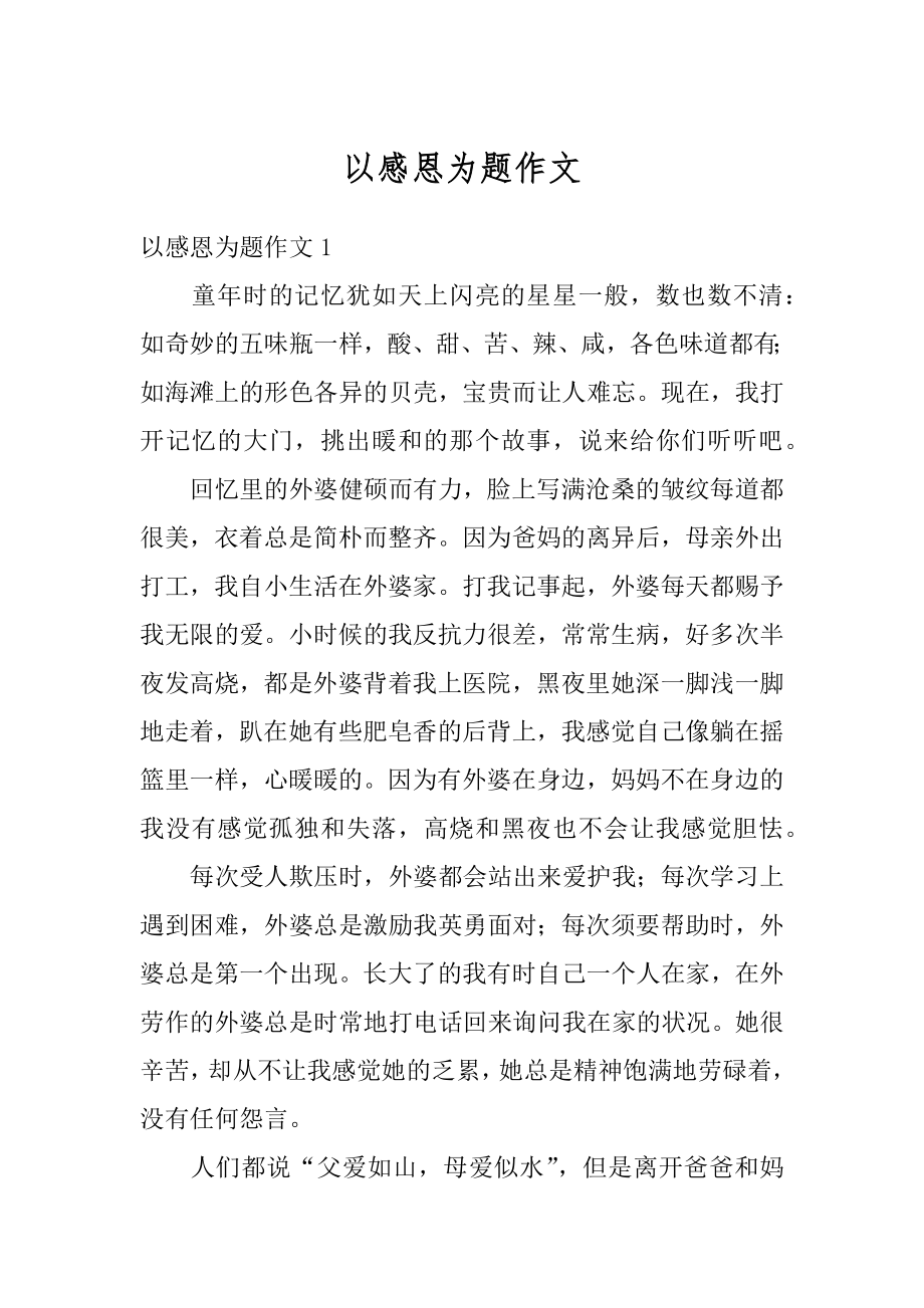 以感恩为题作文汇总.docx_第1页