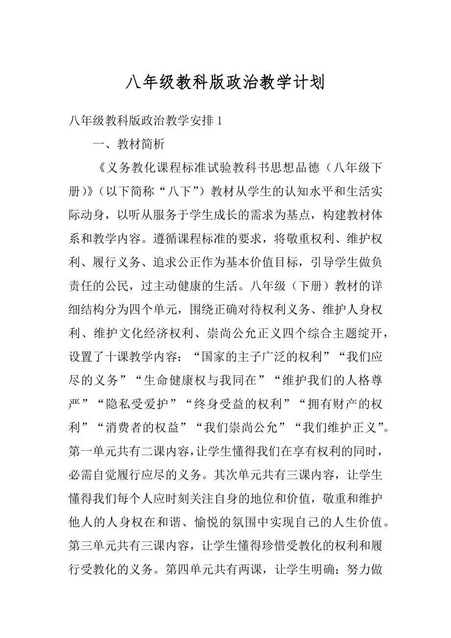 八年级教科版政治教学计划例文.docx_第1页