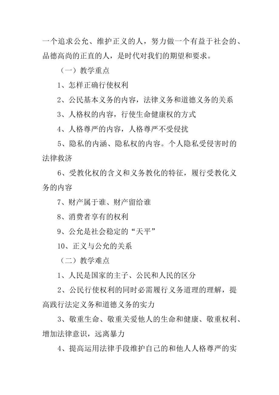 八年级教科版政治教学计划例文.docx_第2页