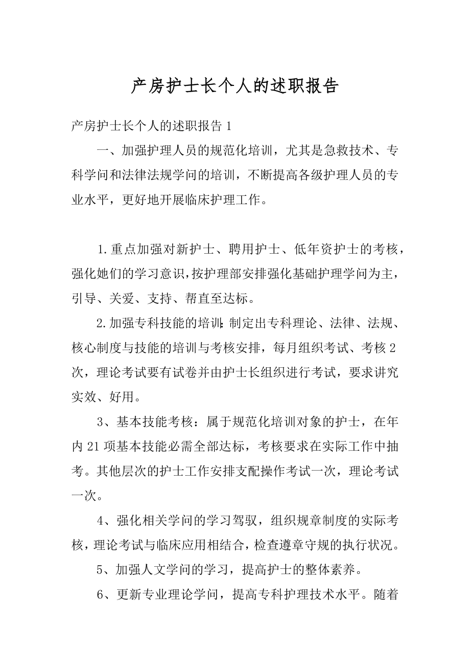 产房护士长个人的述职报告最新.docx_第1页