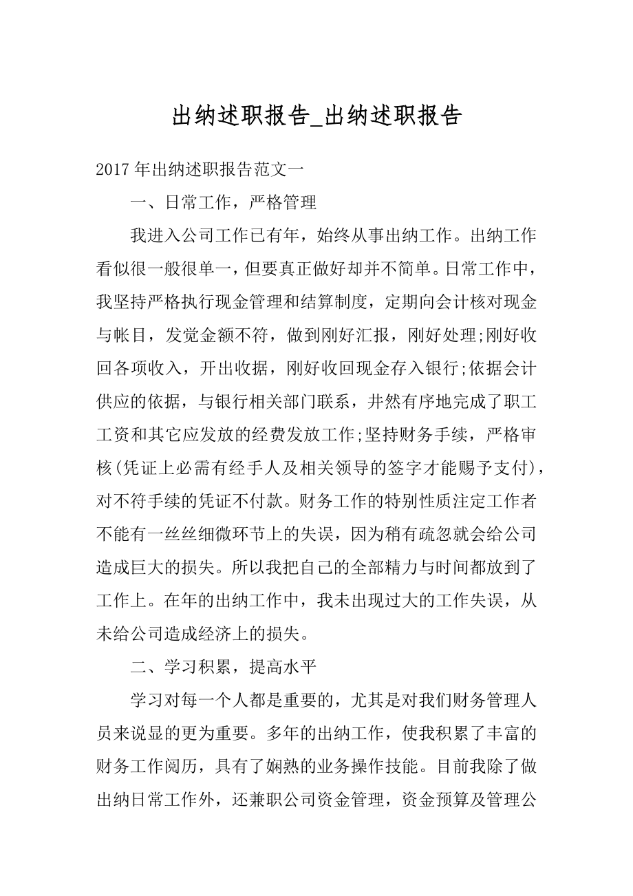 出纳述职报告_出纳述职报告汇编.docx_第1页