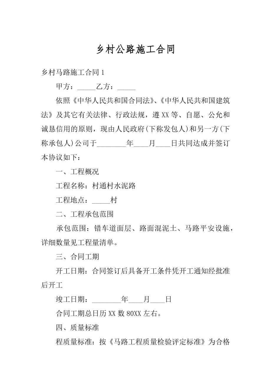 乡村公路施工合同精选.docx_第1页