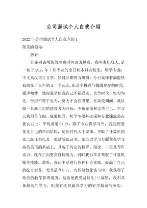 公司面试个人自我介绍精编.docx