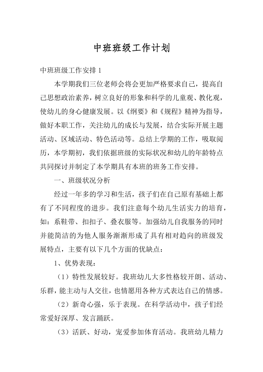 中班班级工作计划精编.docx_第1页