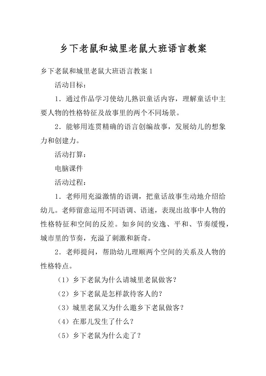 乡下老鼠和城里老鼠大班语言教案汇编.docx_第1页