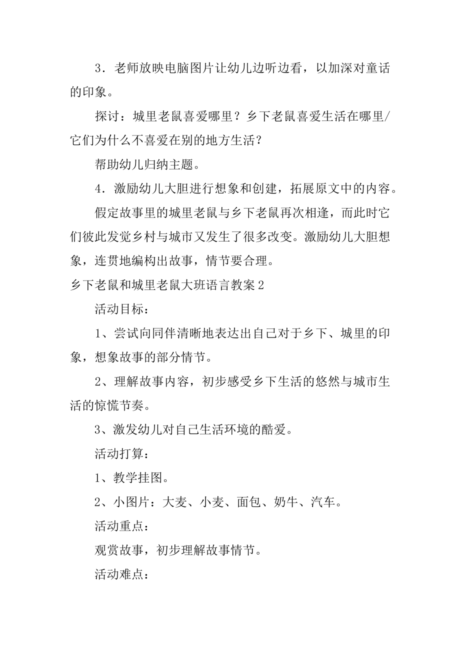 乡下老鼠和城里老鼠大班语言教案汇编.docx_第2页