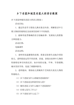 乡下老鼠和城里老鼠大班语言教案汇编.docx